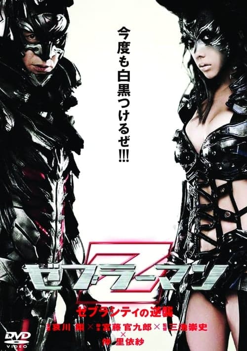 ゼブラーマン　ゼブラシティの逆襲 poster