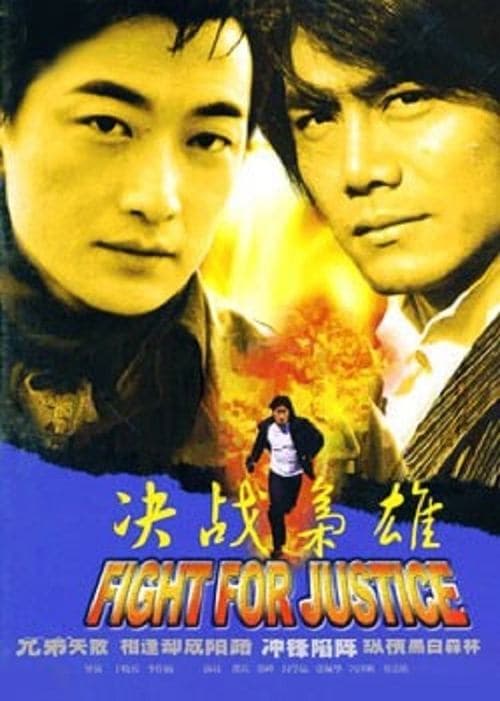 决战枭雄 poster