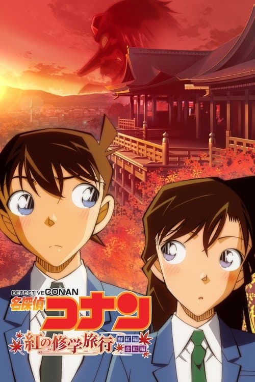 名探偵コナン 紅の修学旅行 poster