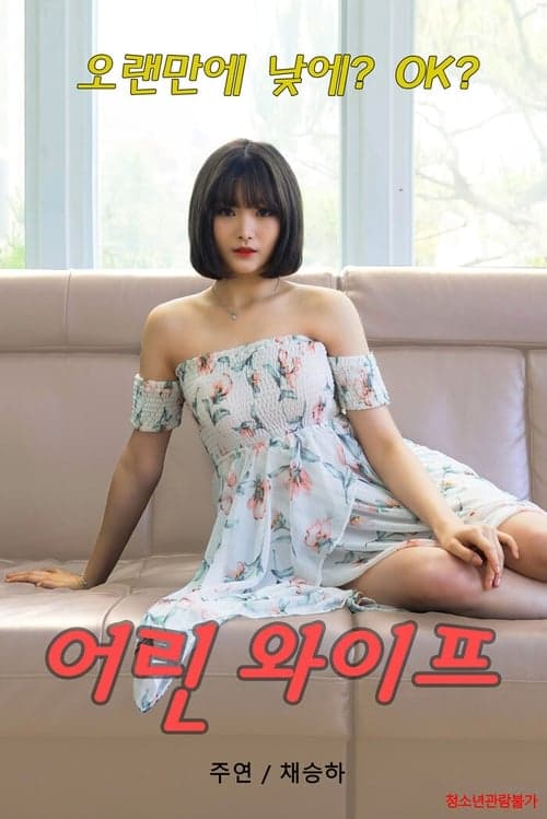 어린 와이프 poster