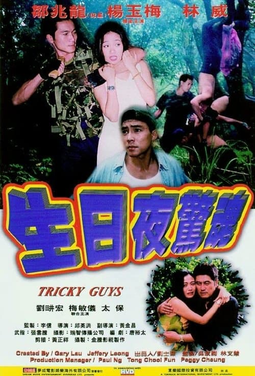 生日夜驚魂 poster