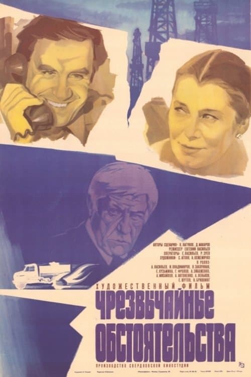 Чрезвычайные обстоятельства poster