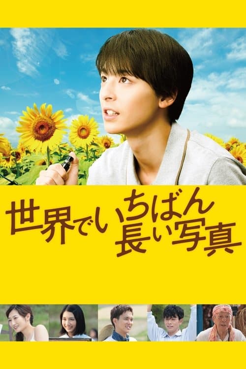 世界でいちばん長い写真 poster