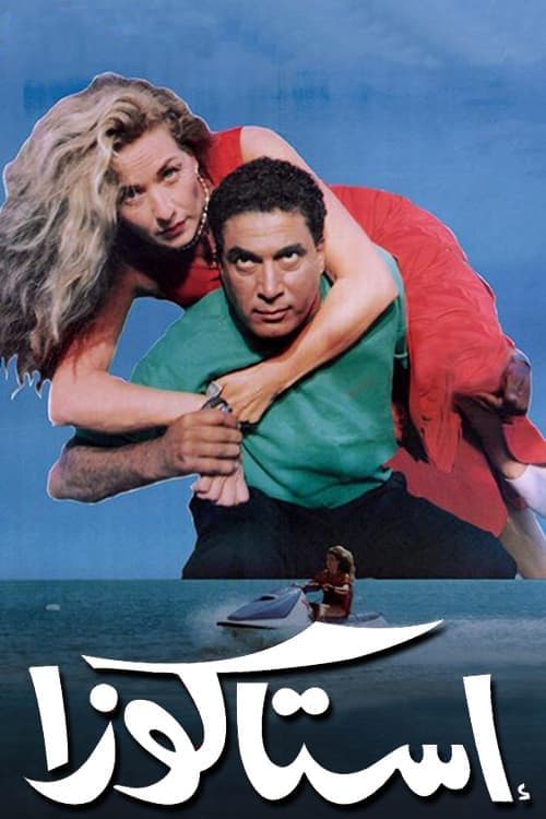 إستاكوزا poster