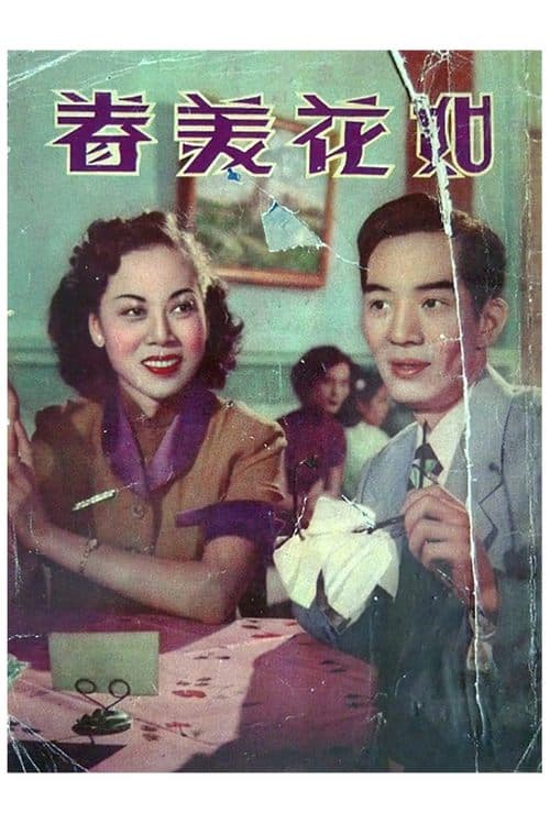 如花美眷 poster