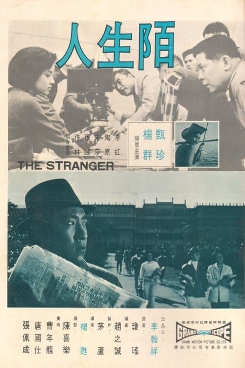陌生人 poster