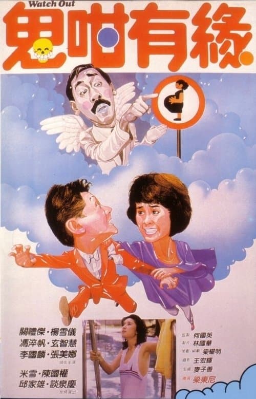 鬼咁有緣 poster