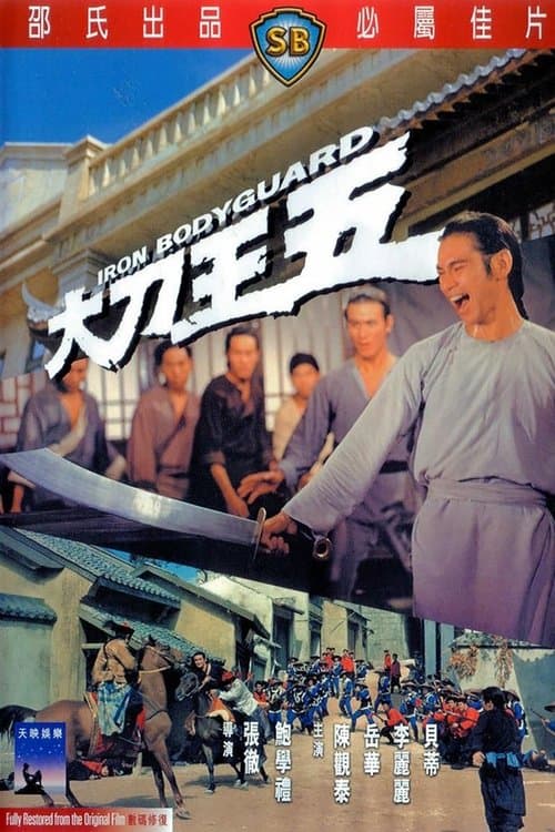 大刀王五 poster