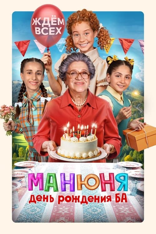 Манюня: День рождения Ба poster