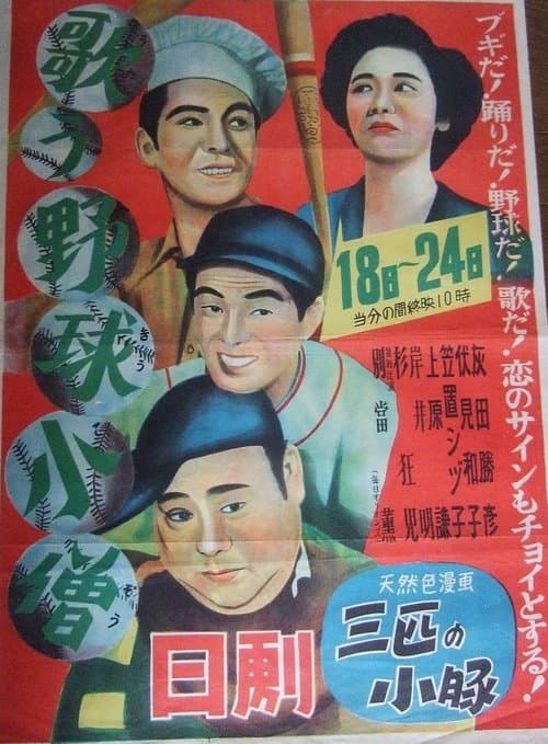 歌う野球小僧 poster