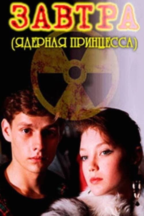 Завтра poster