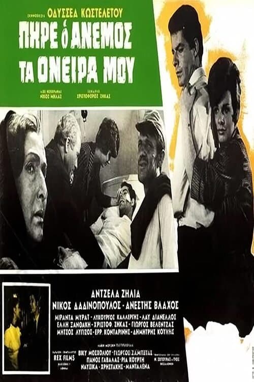 Πήρε ο άνεμος τα όνειρά μου poster