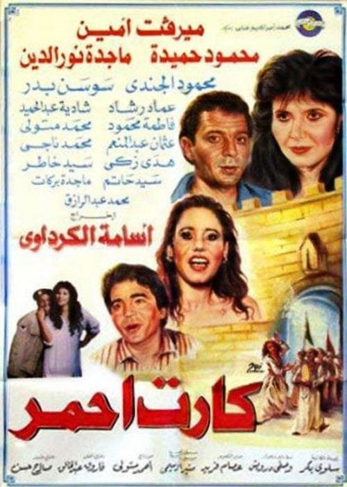 كارت أحمر poster