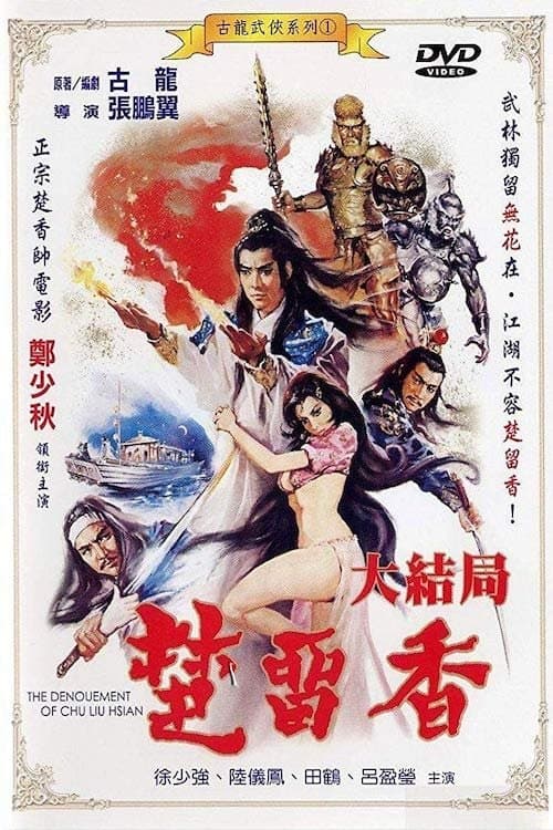 楚留香大結局 poster