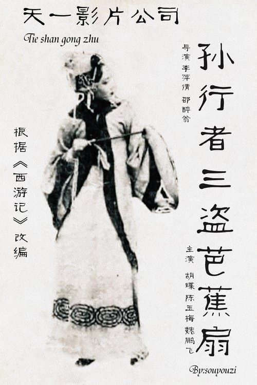 铁扇公主 poster