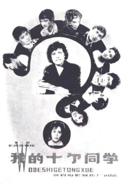 我的十个同学 poster
