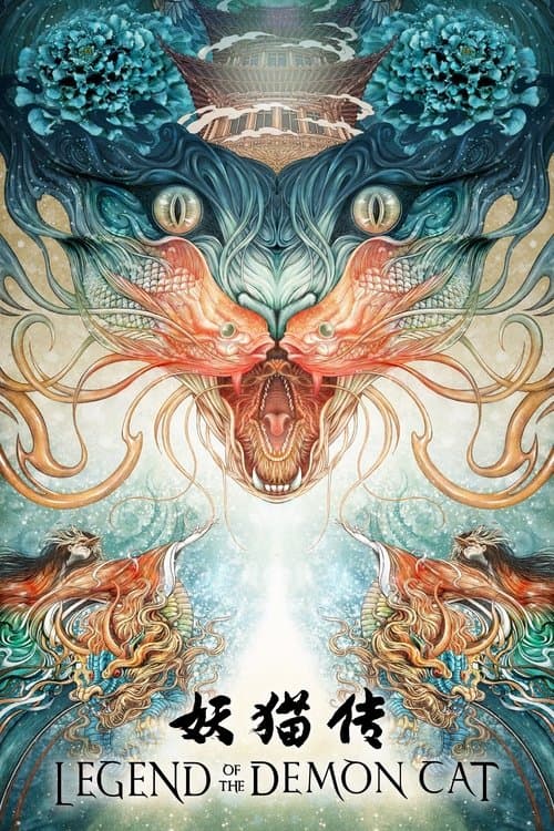 妖猫传 poster