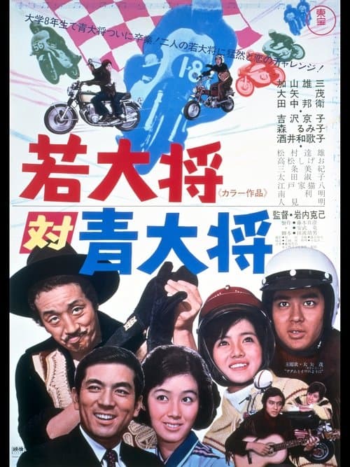 若大将対青大将 poster