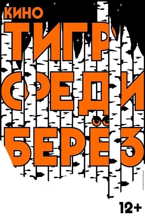 Тигр среди берез poster