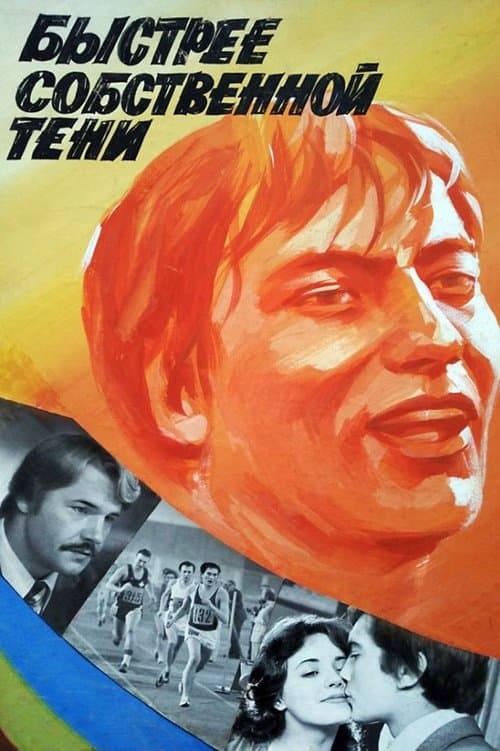 Быстрее собственной тени poster