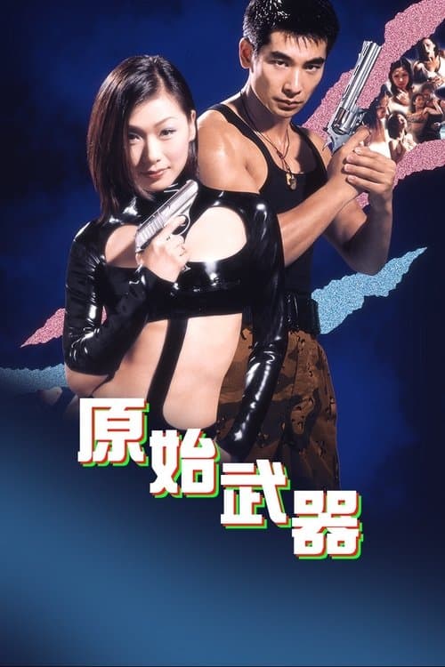 原始武器 poster