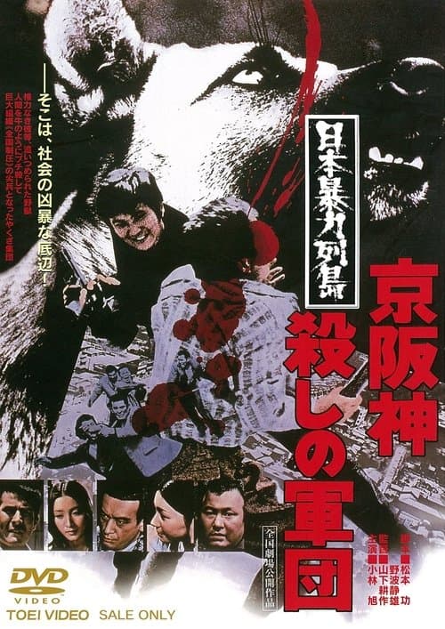 日本暴力列島 京阪神殺しの軍団 poster