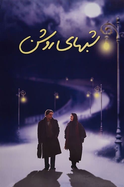 شب‌های روشن poster