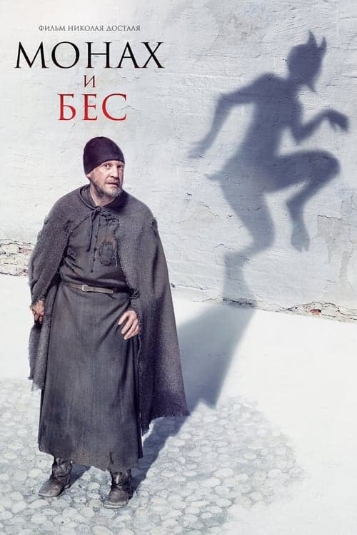 Монах и бес poster