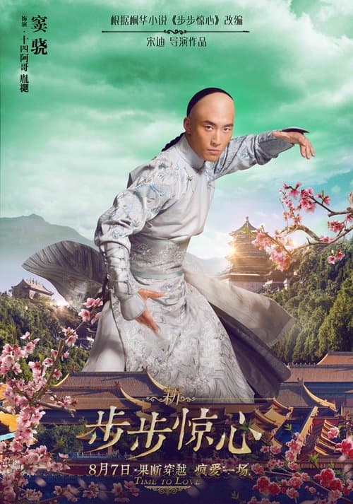 新步步惊心 poster