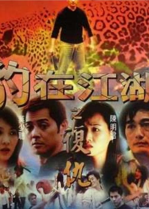 豹在江湖之復仇 poster