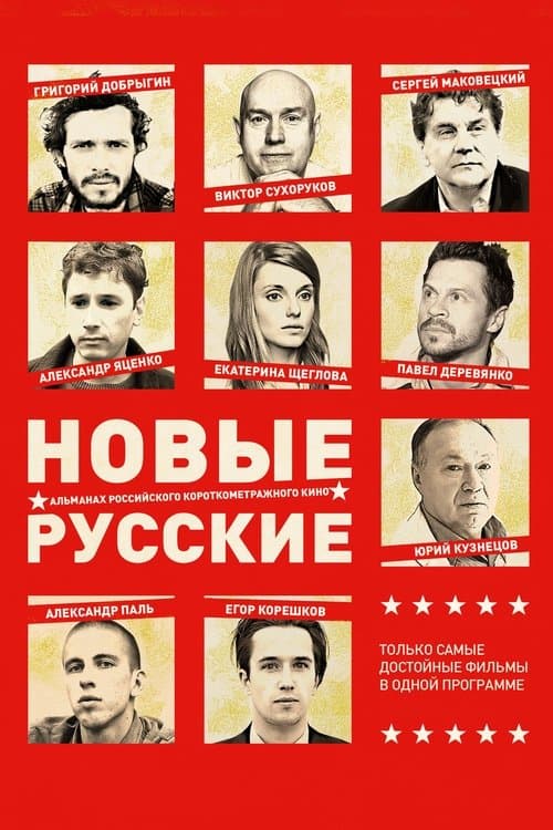 Новые русские 2 poster