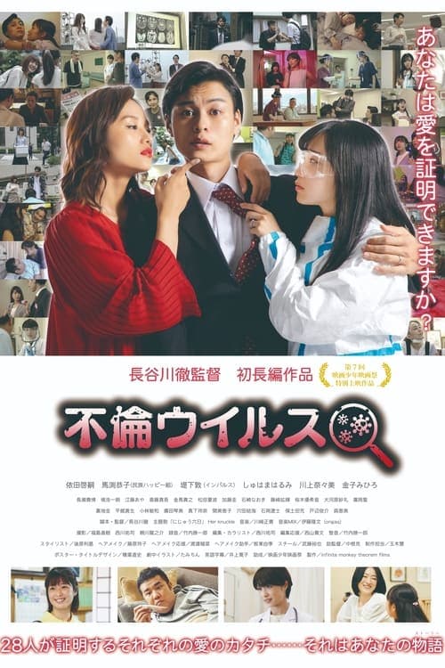不倫ウイルス poster