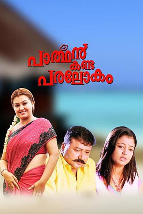 പാർത്ഥൻ കണ്ട പരലോകം poster