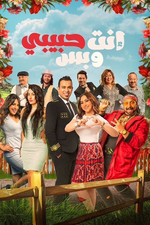 انت حبيبي وبس poster