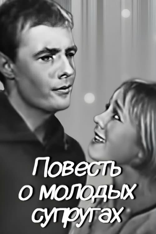Повесть о молодых супругах poster