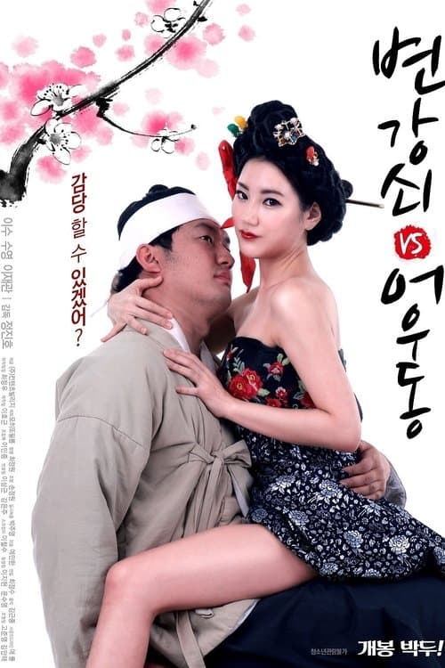 변강쇠 VS 어우동 poster