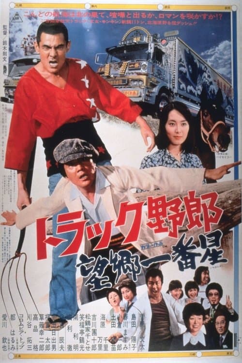 トラック野郎　望郷一番星 poster