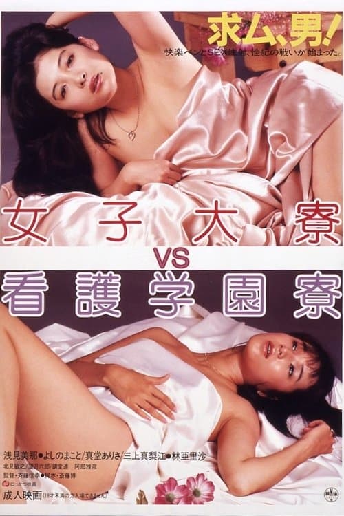 女子大寮VS看護学園寮 poster