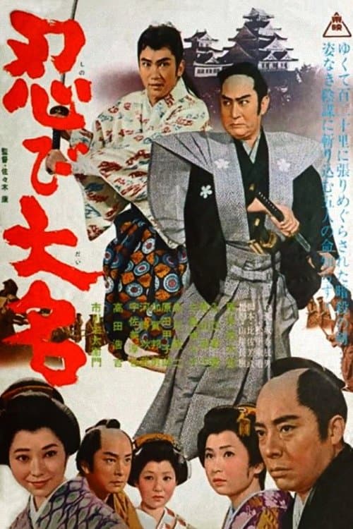 忍び大名 poster