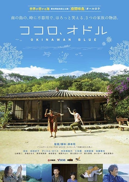 ココロ、オドル poster