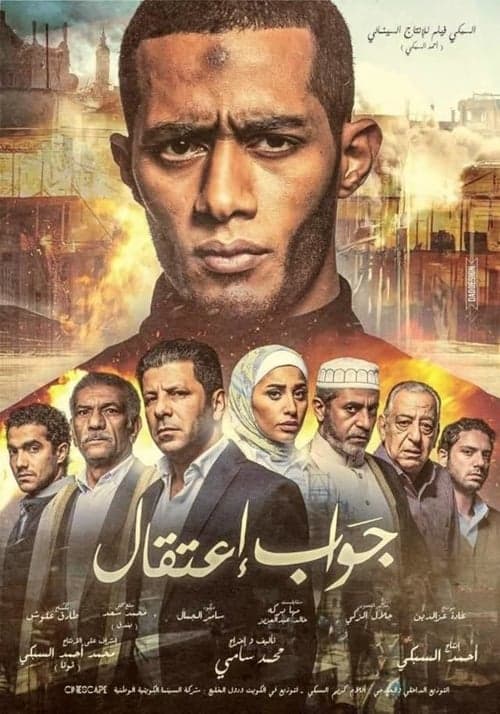 جواب اعتقال poster