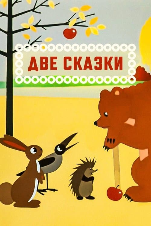 Две сказки poster