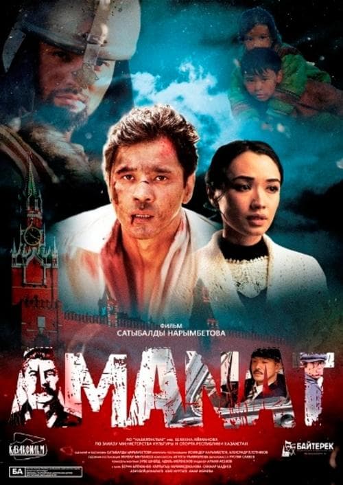 Аманат poster