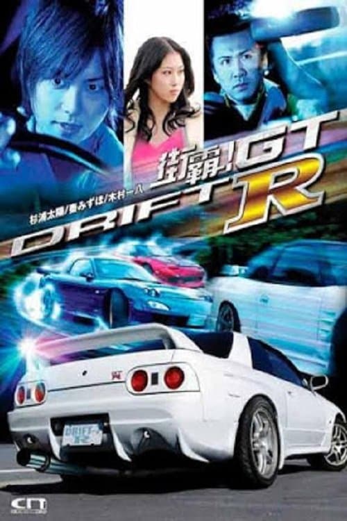 ドリフト７　-Ｒ- poster