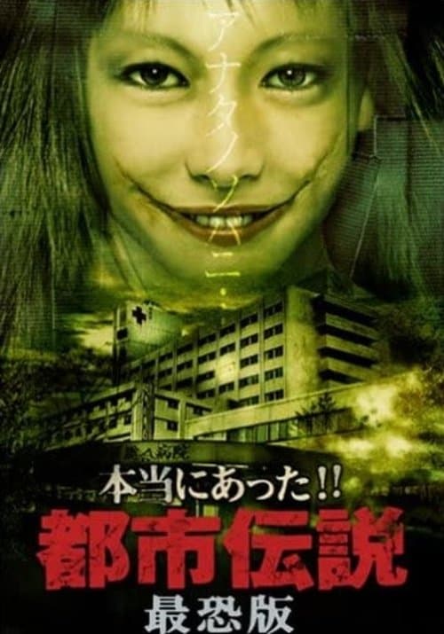 本当にあった!!都市伝説 最恐版 poster
