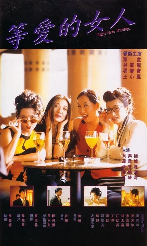 等愛的女人 poster