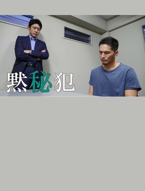 黙秘犯 poster