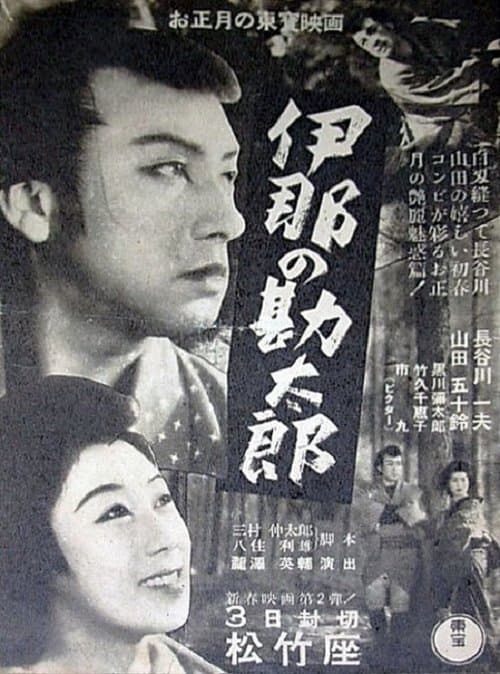 伊那の勘太郎 poster