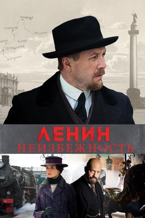 Ленин. Неизбежность poster