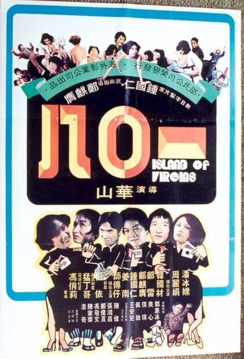 一零八 poster